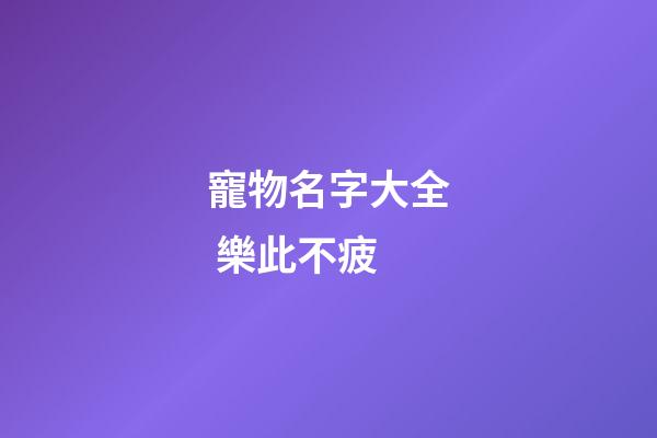 寵物名字大全 樂此不疲